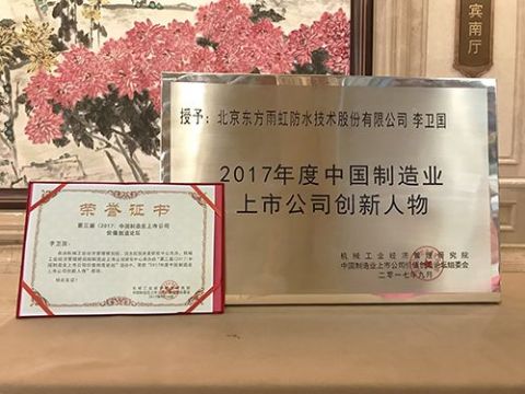 點(diǎn)擊查看詳細(xì)信息<br>標(biāo)題：東方雨虹榮獲“2017年度中國(guó)制造業(yè)上市公司創(chuàng)新標(biāo)桿” 閱讀次數(shù)：2152